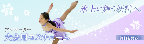 フルオーダー大会用コスチューム